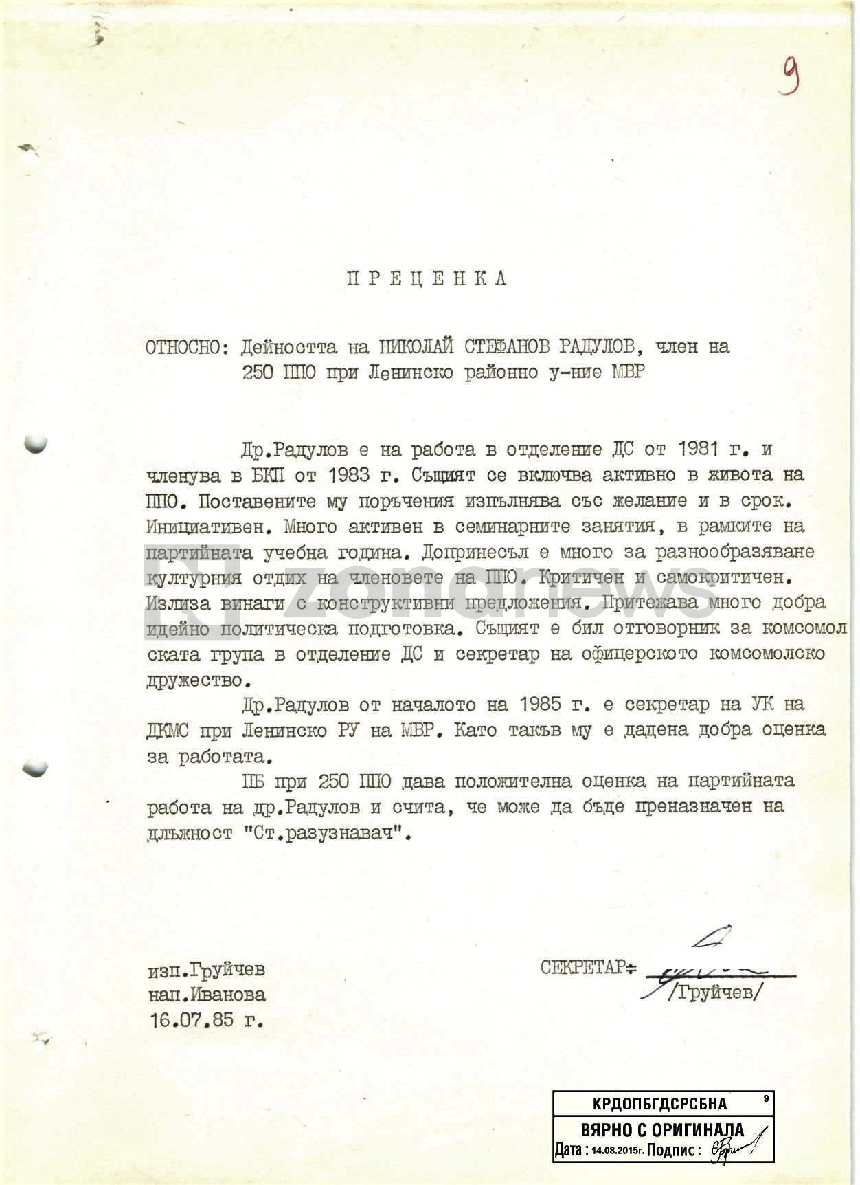 Документи от личното кадрово дело на Н.Радулов като офицер от ДС``